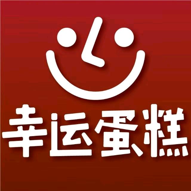 玉林市幸运蛋糕小连