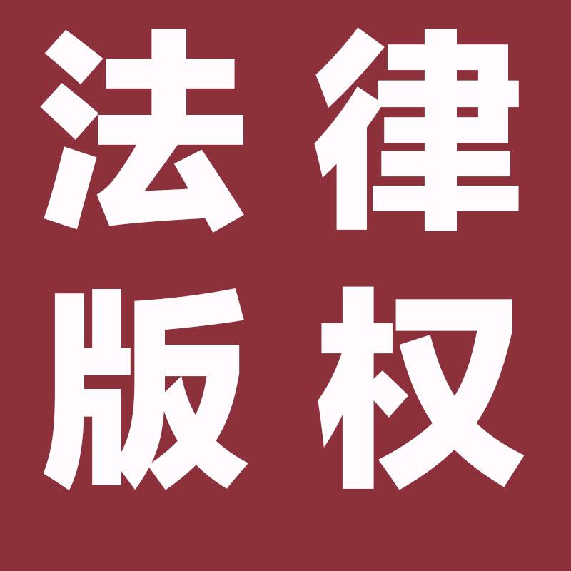 清力法律版权
