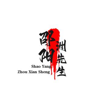 邵阳洲先生