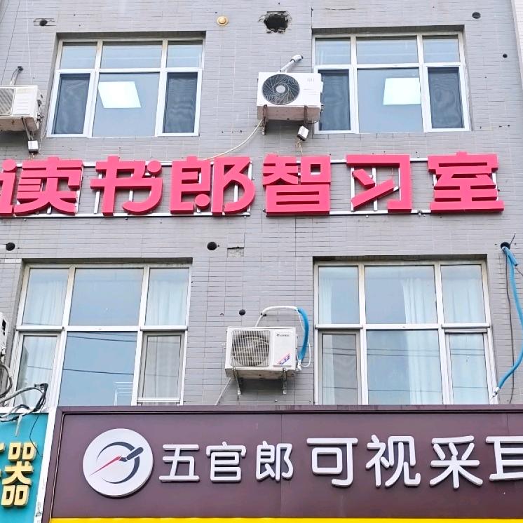 正定县读书郎AI智习室
