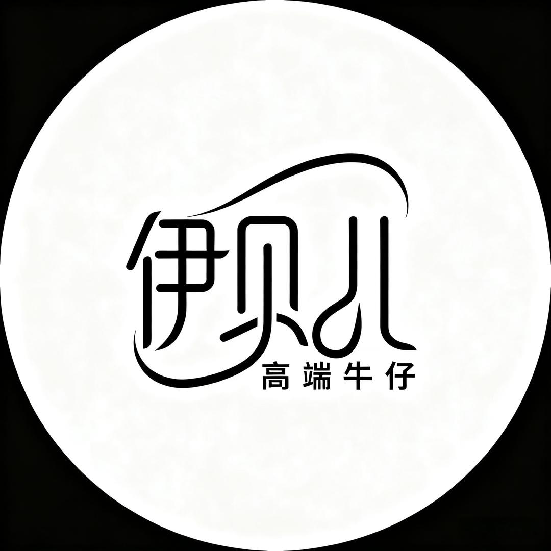 伊贝儿牛仔
