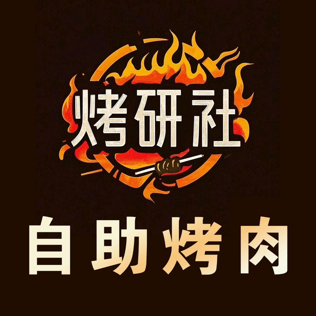 烤研社自助烤肉