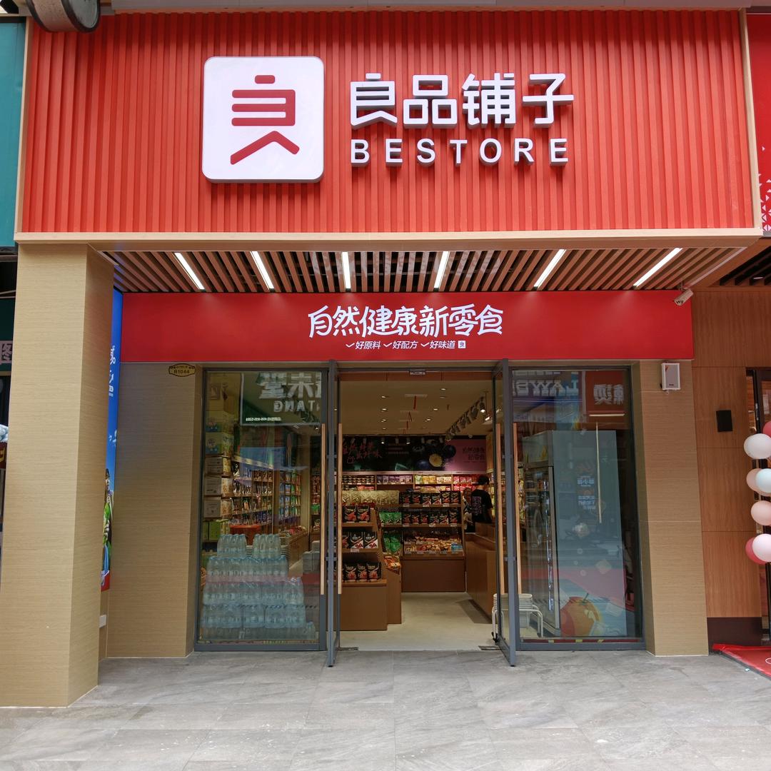 良品铺子漳河万达楚街店