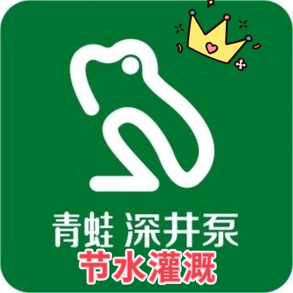 青蛙深井泵阜阳双杰～节水灌溉仓储中心