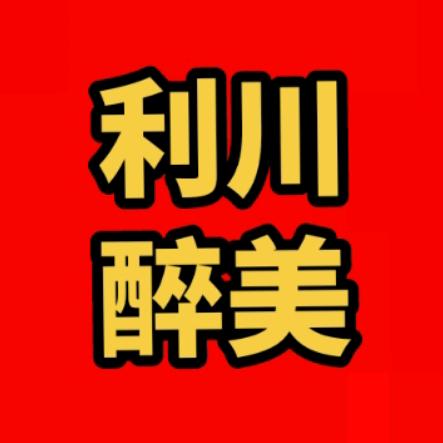 醉美利川