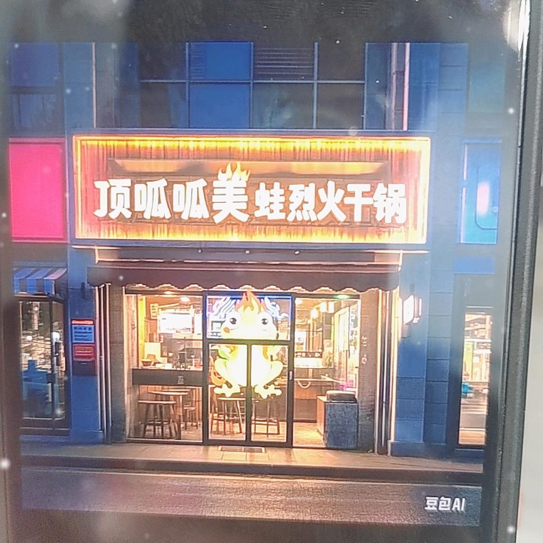 顶呱呱美蛙烈火干锅