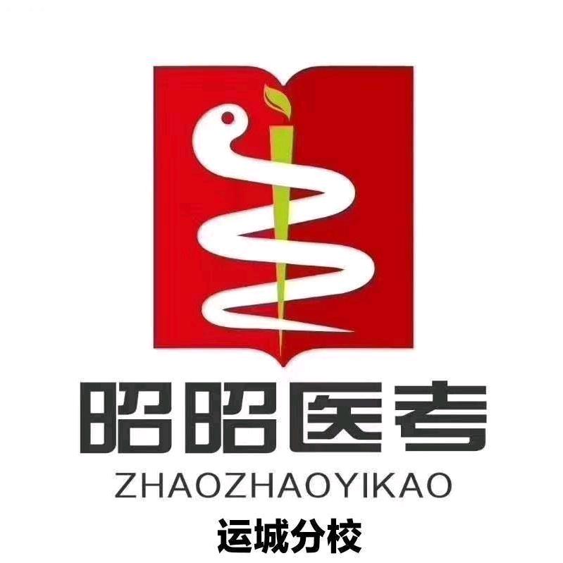昭昭医考运城分校