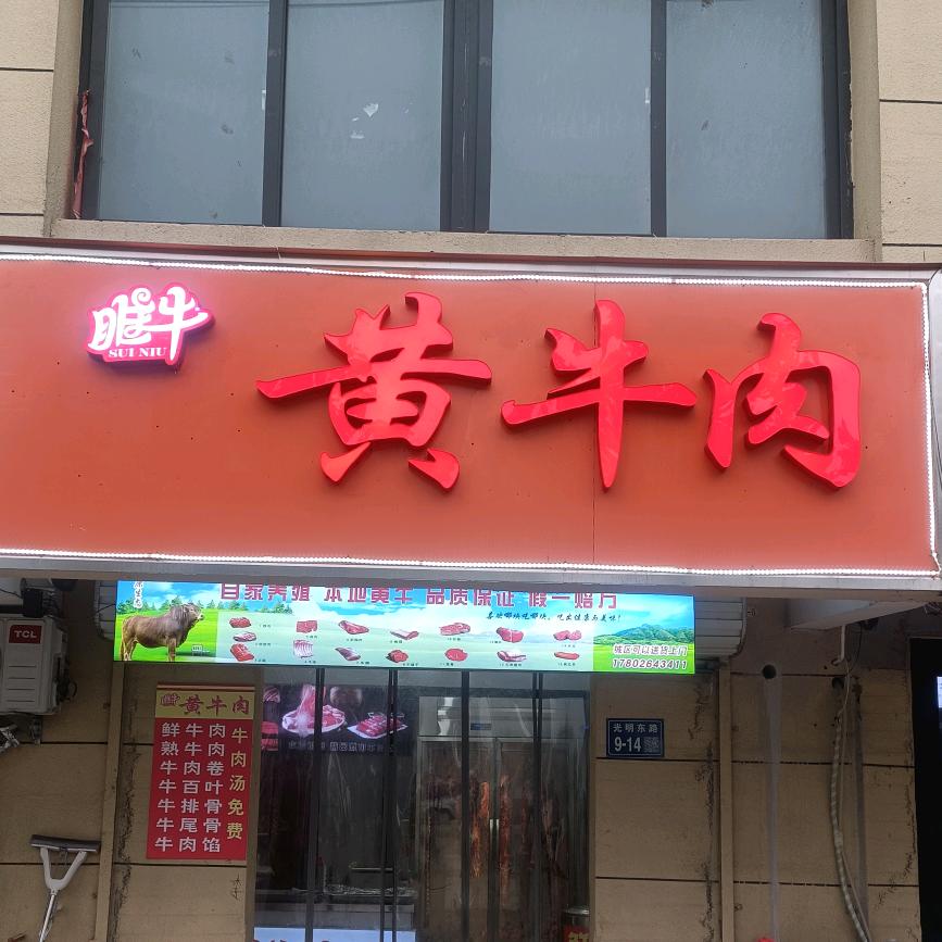 睢牛黄牛肉