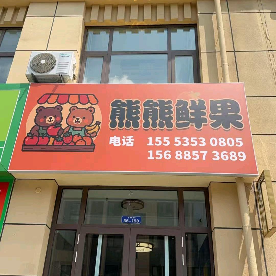 熊熊家鲜果（悦城南门往东店）