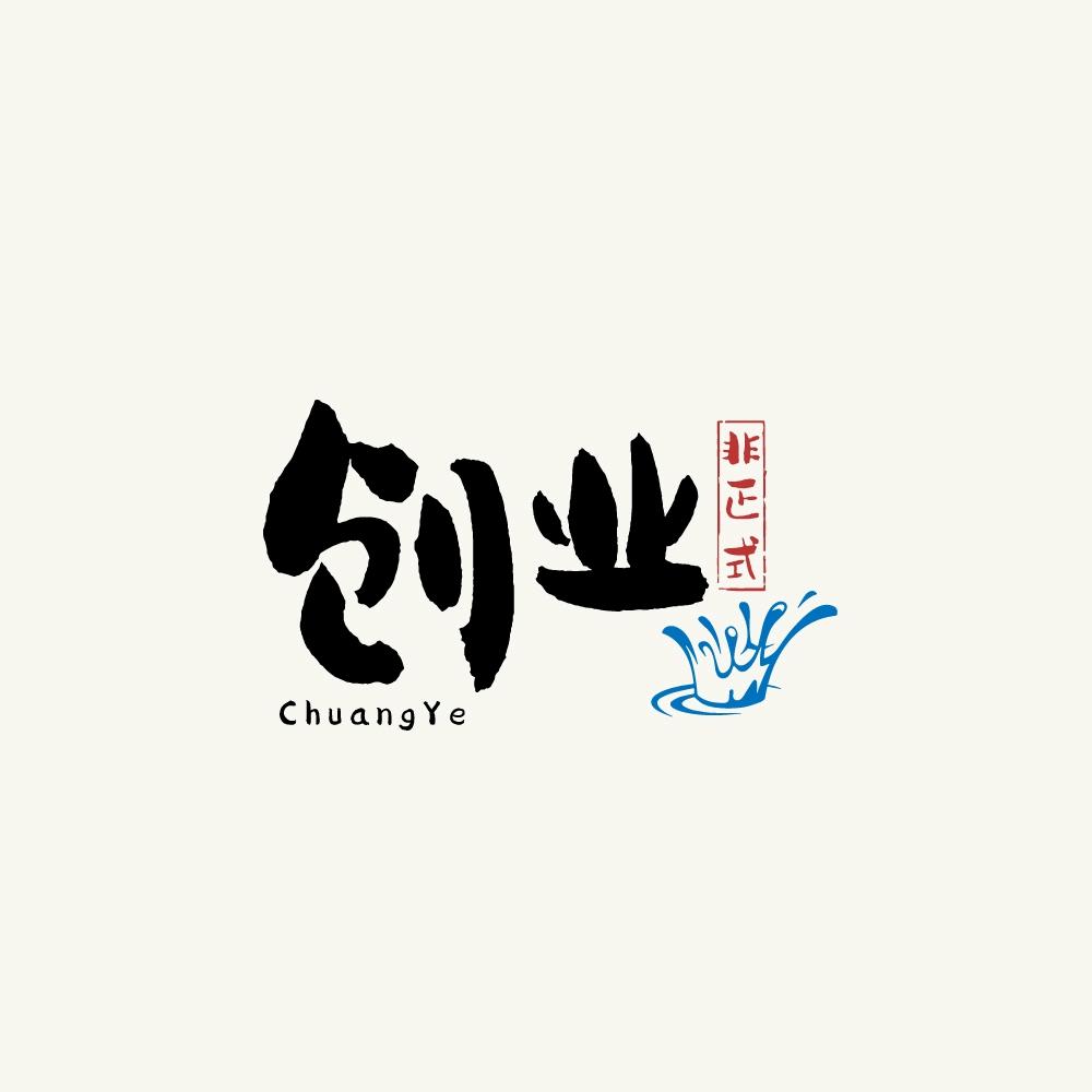 欣宸-非正式创业