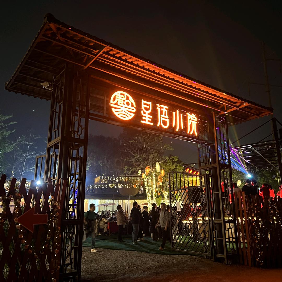 星语小院官方号