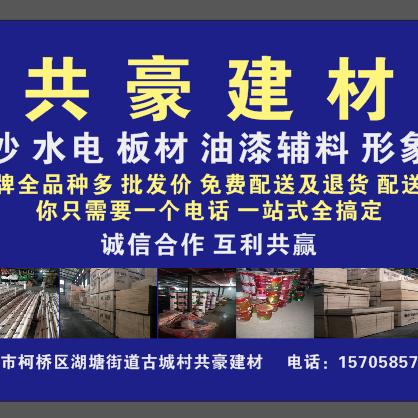 共豪建材