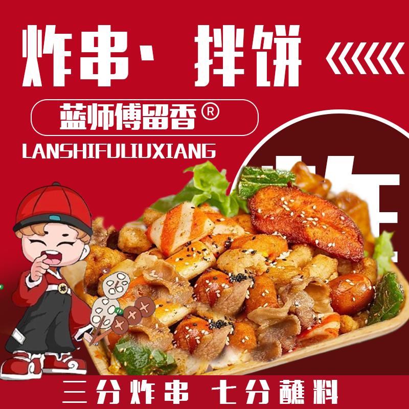 蓝师傅留香·炸串拌饼