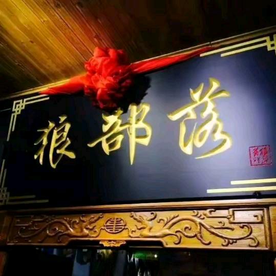 江湖狼部落毛子哥