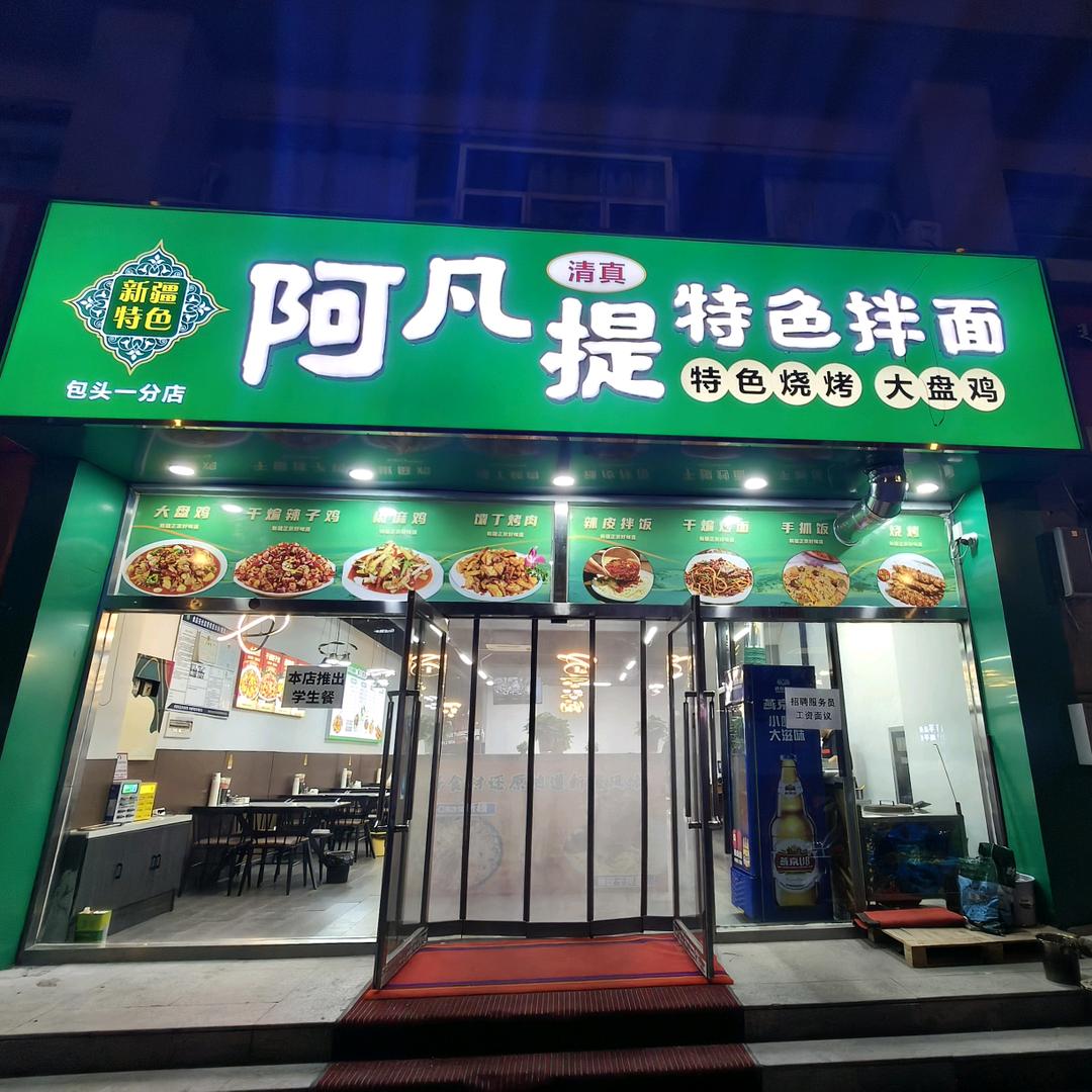 阿凡提特色拌面官方号