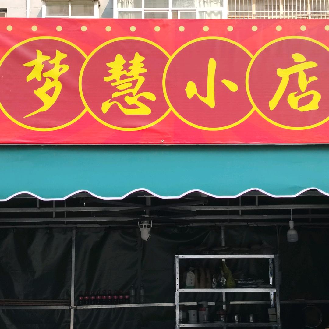 梦慧小店