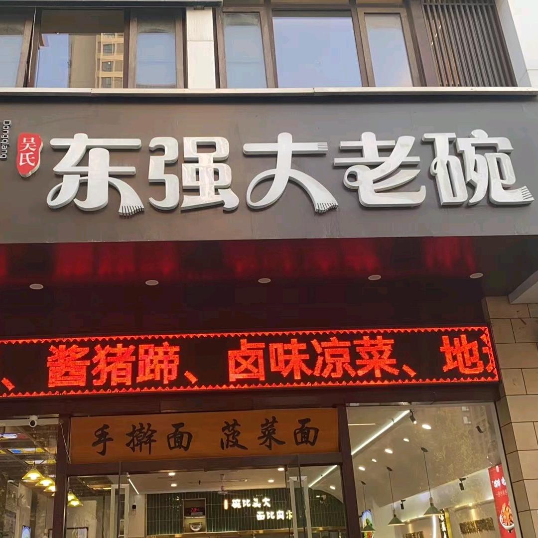东强大老碗