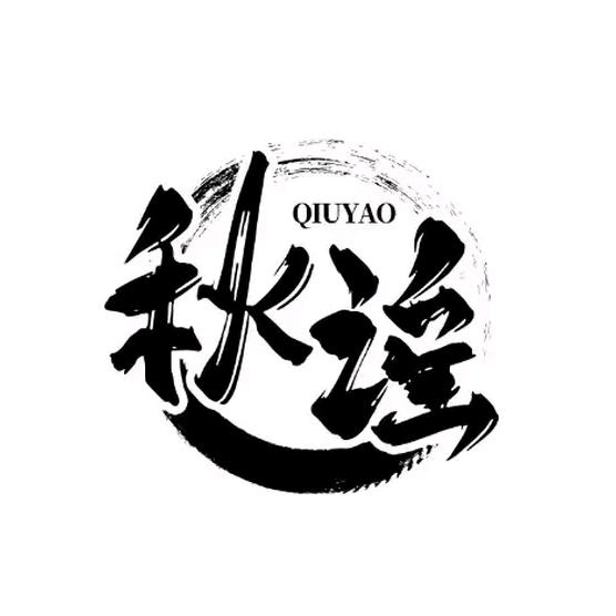 秋谣火塘音乐酒馆