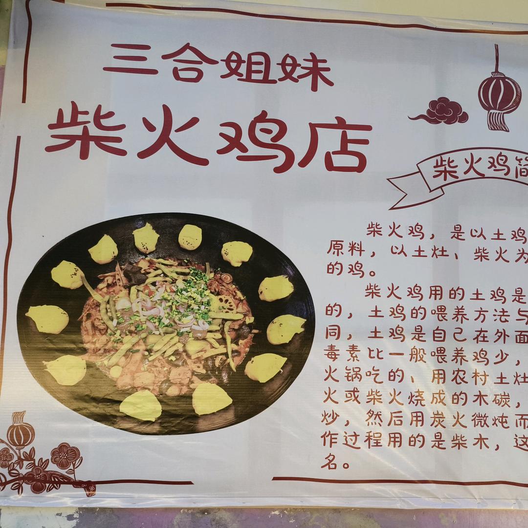 大兴三姐妹柴火鸡
