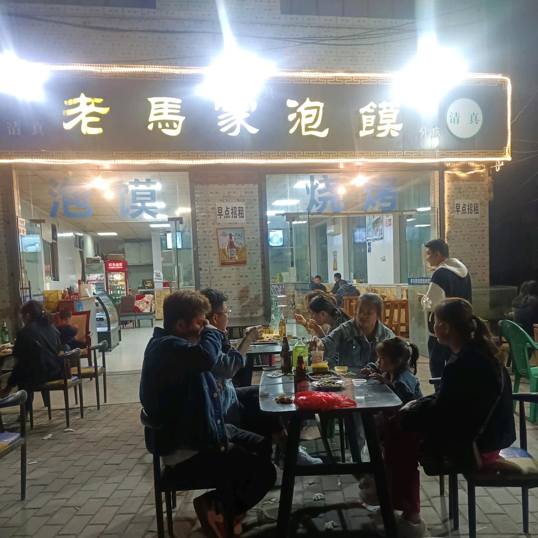 老马家泡馍（和平店）