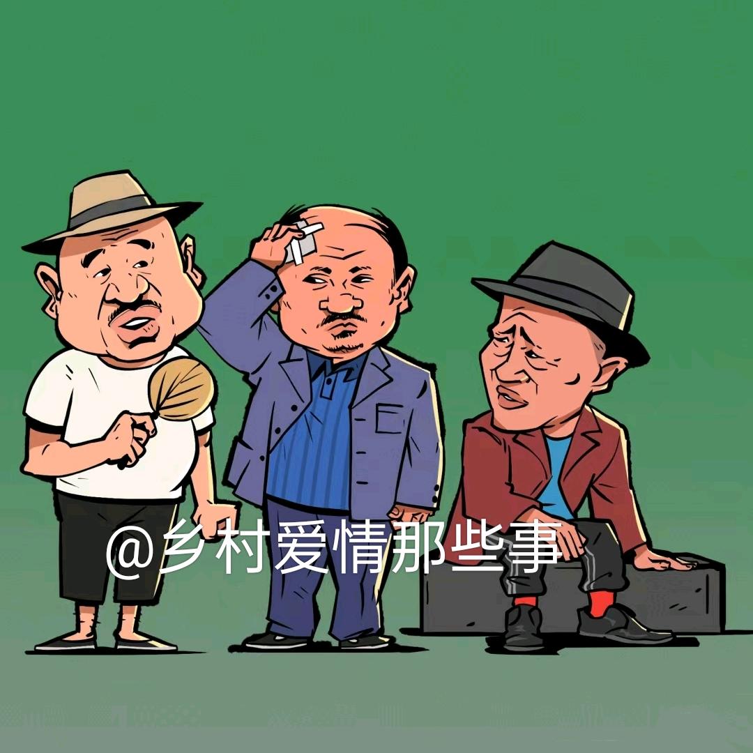 乡村爱情那些事