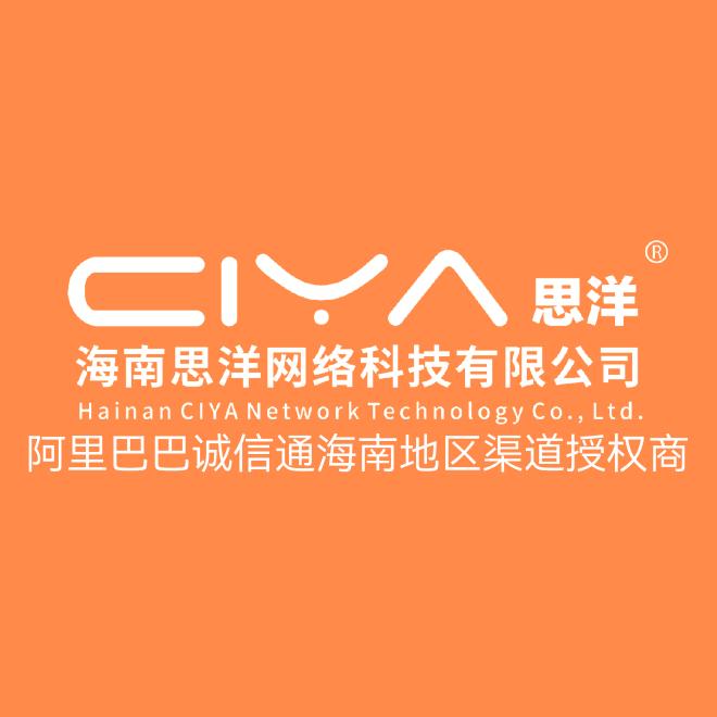 海南思洋·1688诚信通