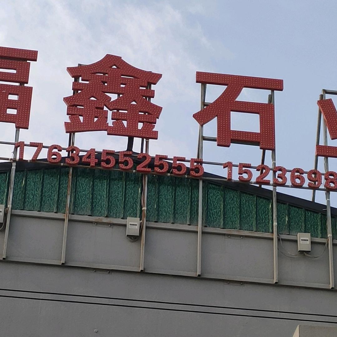 福鑫石业