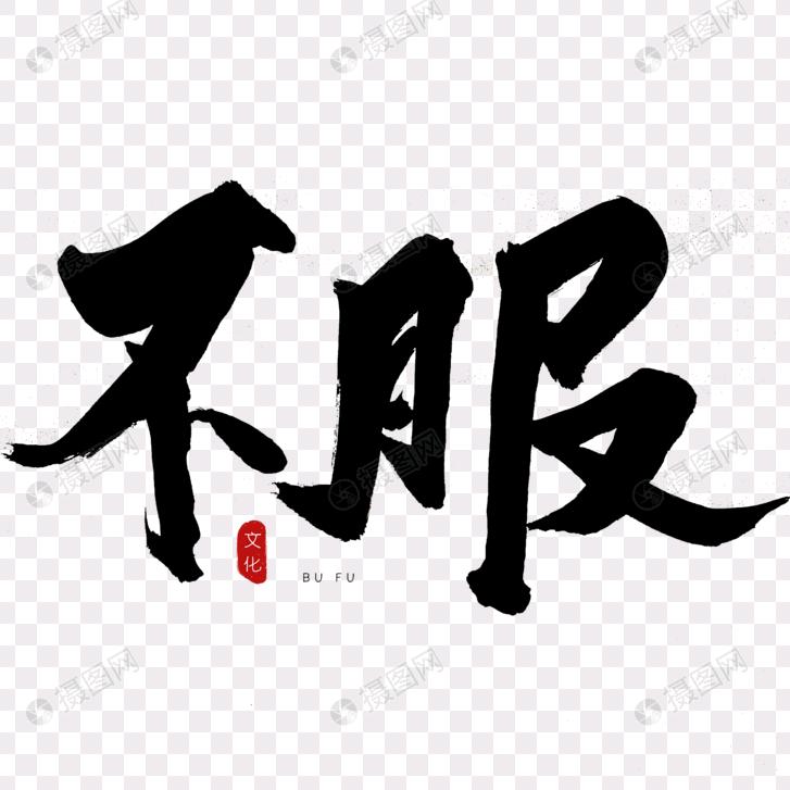 不服