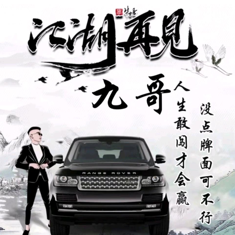 长安老九