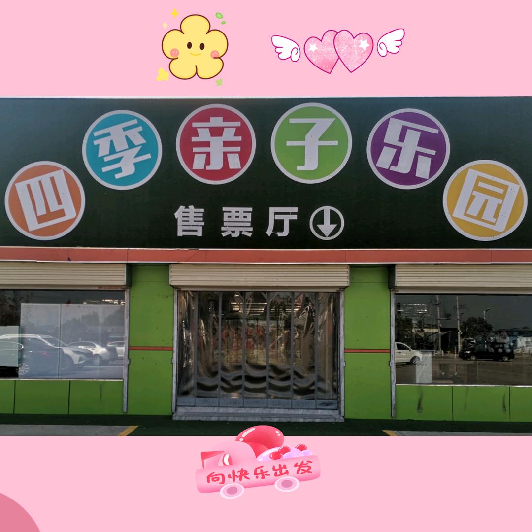 四季亲子乐园官方号