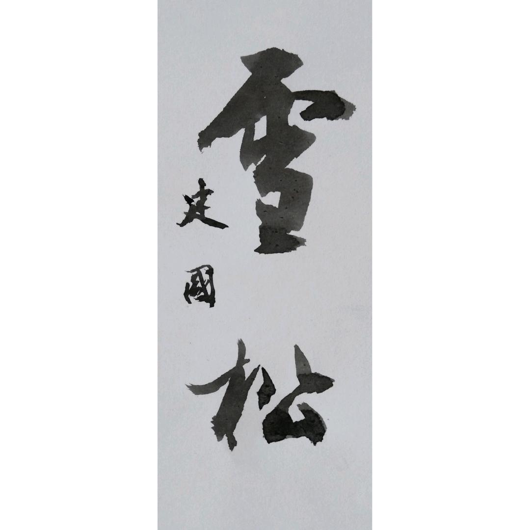 雪松