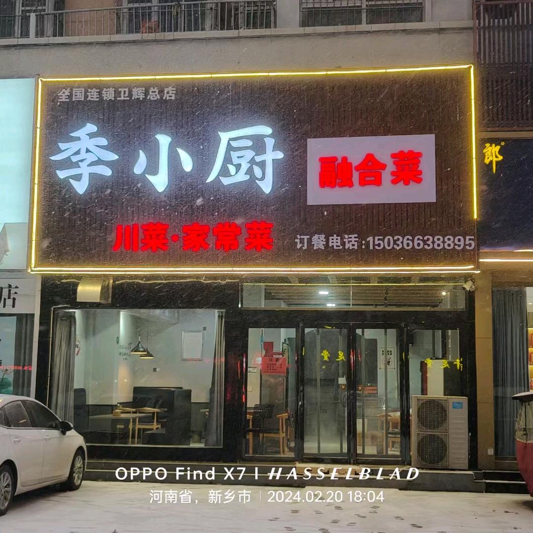 卫辉季小厨家   季红