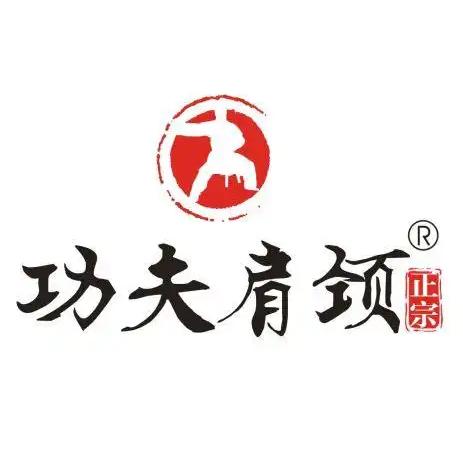 功夫肩颈宠粉福利号