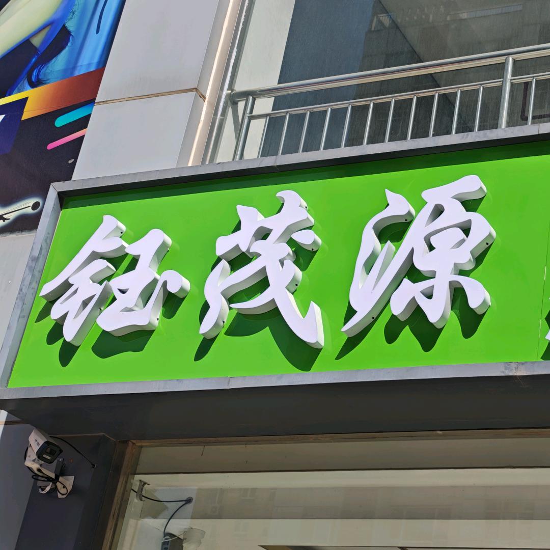 钰茂源冻品批发uNU(东阿店)