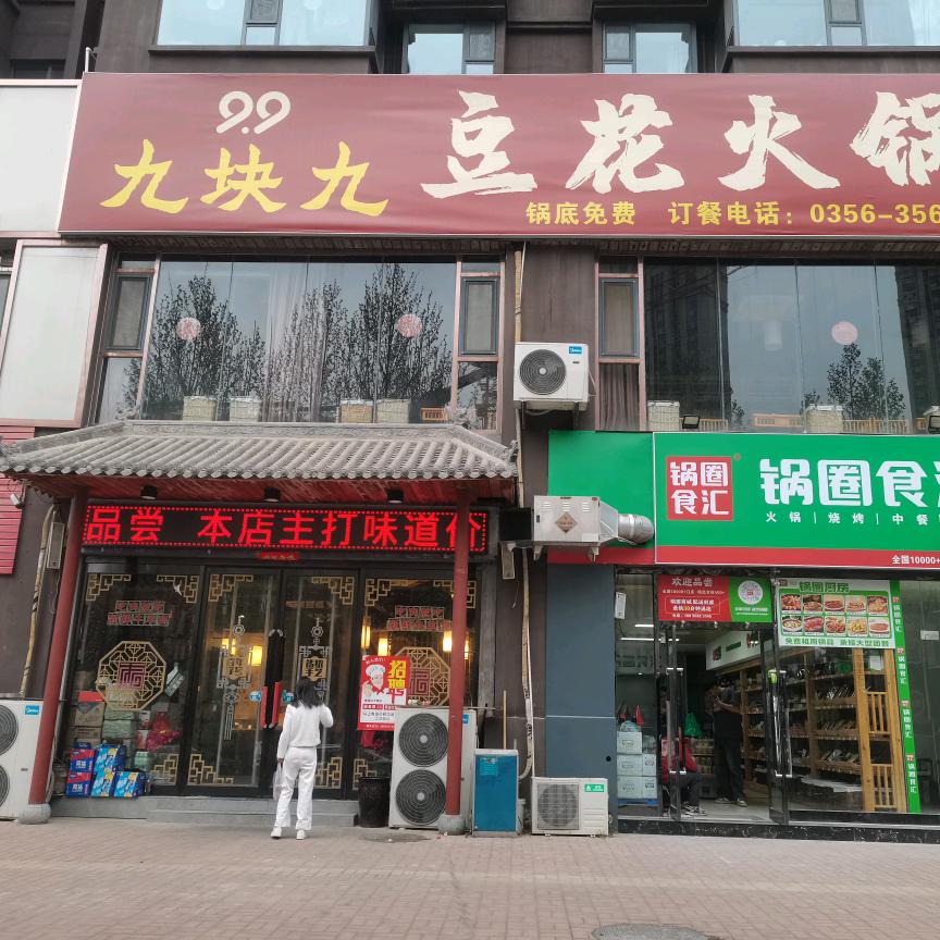 九块九豆花火锅