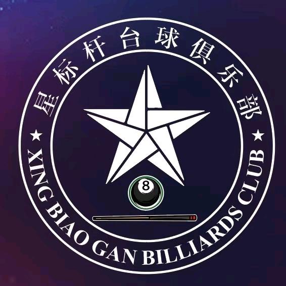 星标杆台球俱乐部（花桥乐尚城市广场店)