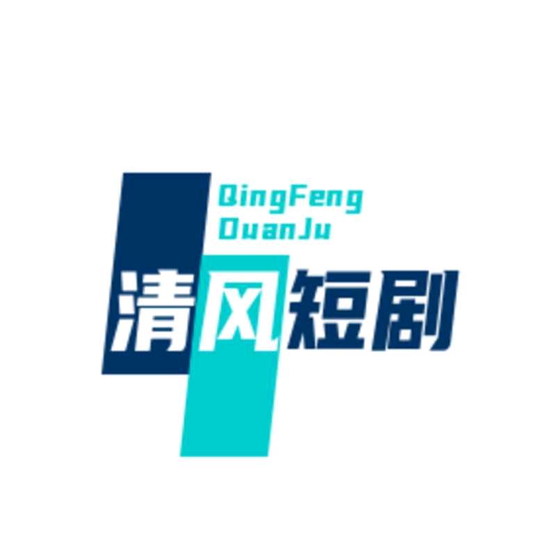 清风短剧