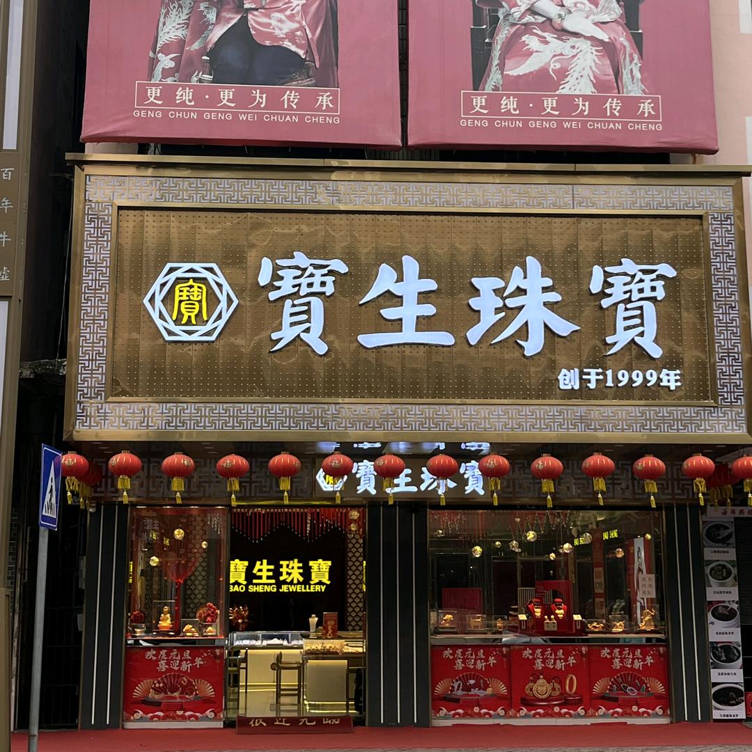 宝生珠宝