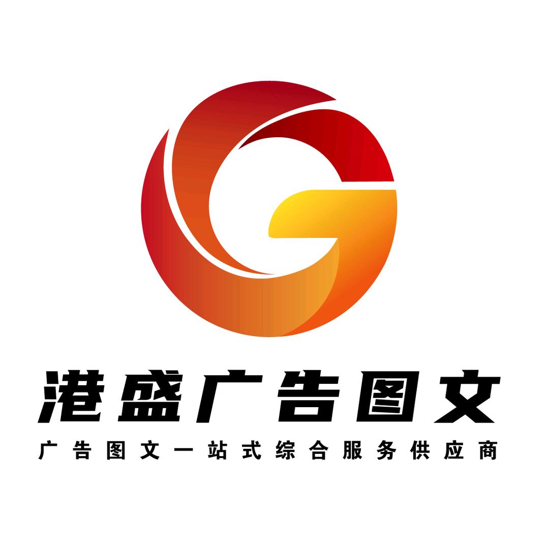 日照港盛广告图文
