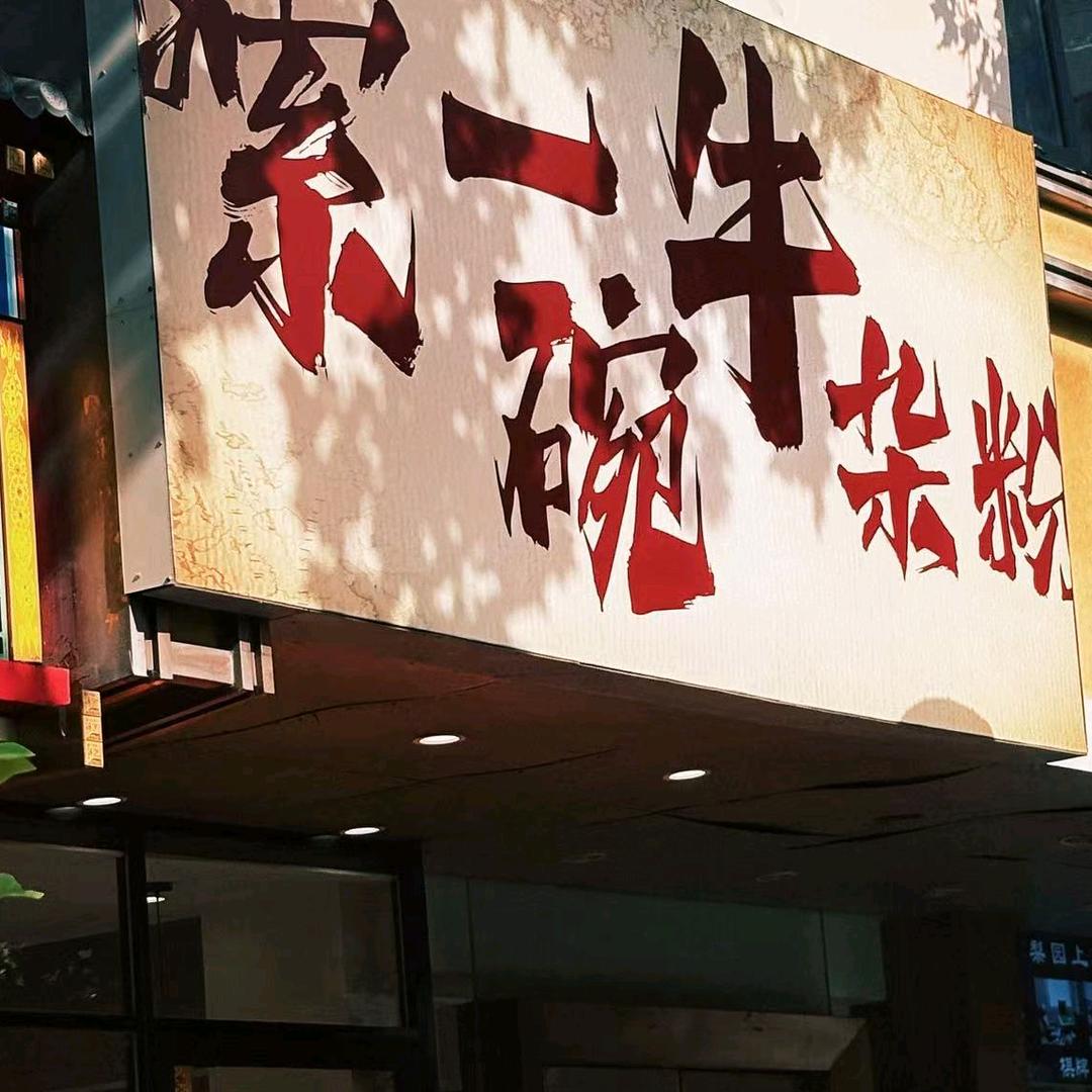 嗦一碗牛杂粉官方号