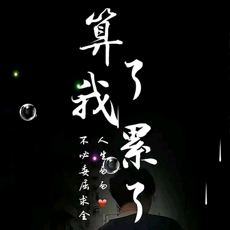 👍沉默不语👍