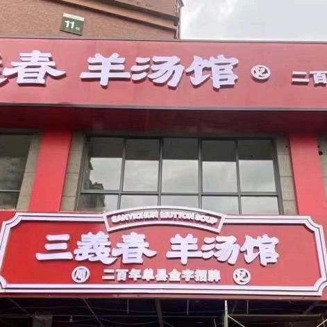 周记三義春·羊肉汤馆