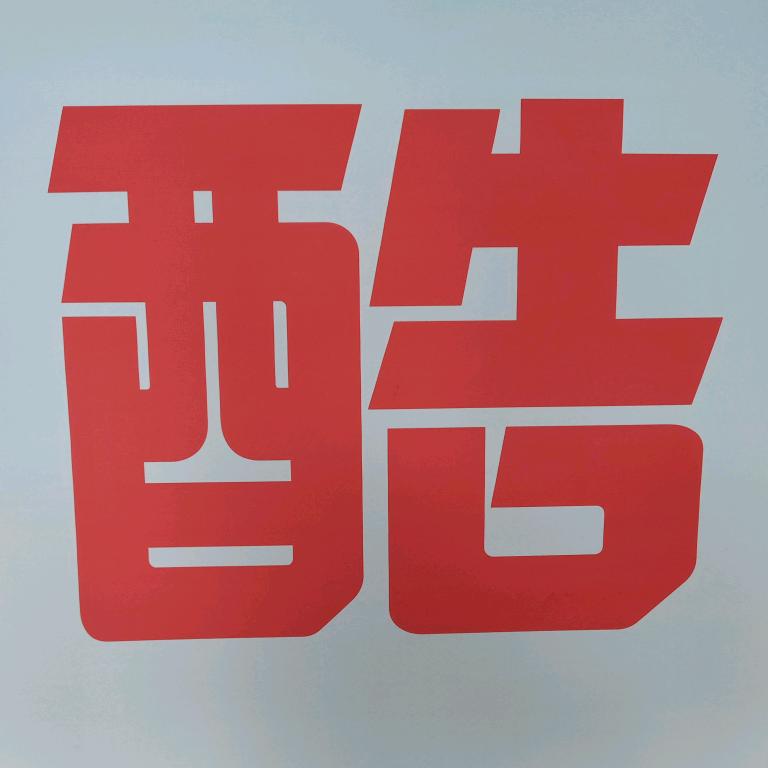 酷串烧烤宣传号