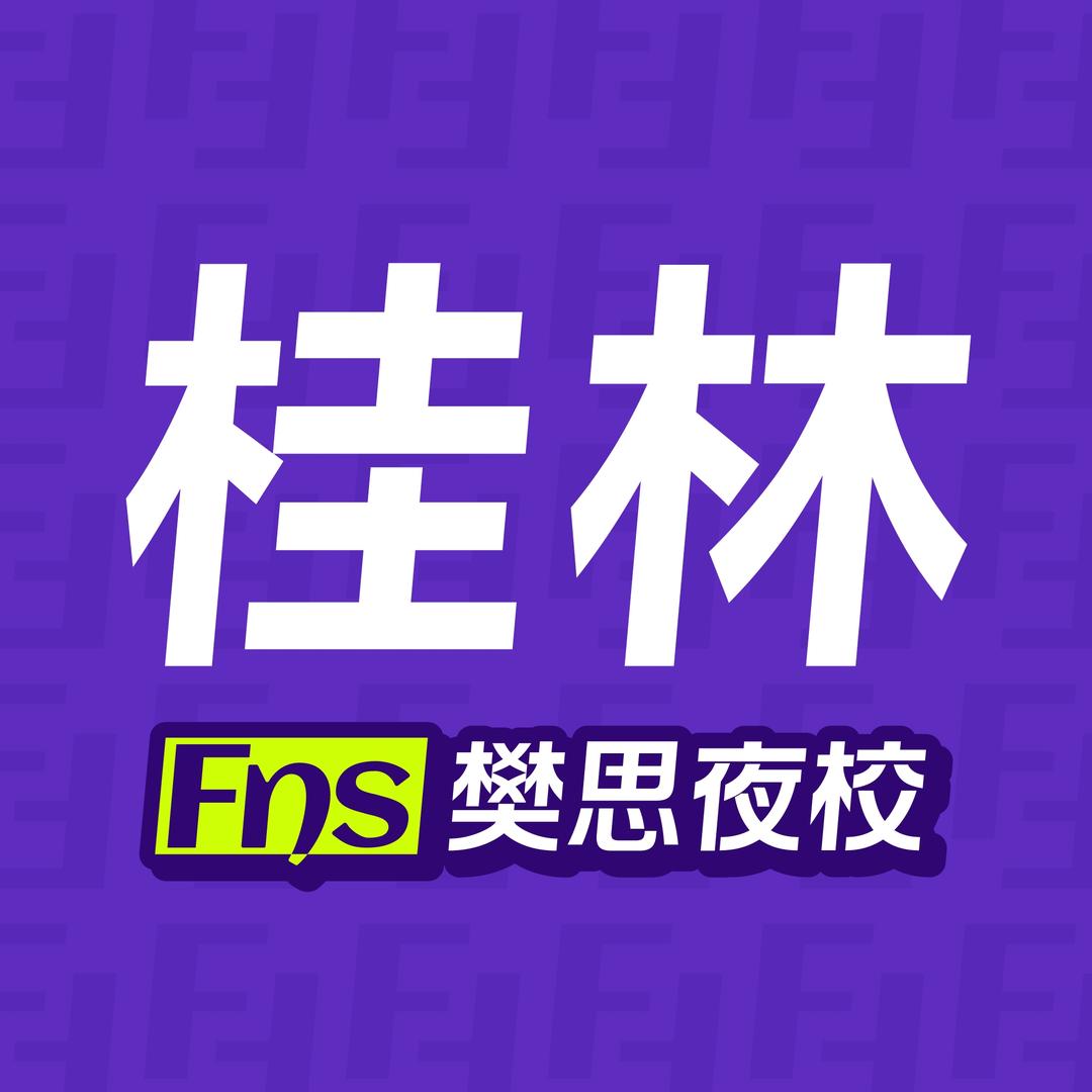 桂林樊思夜校官方号