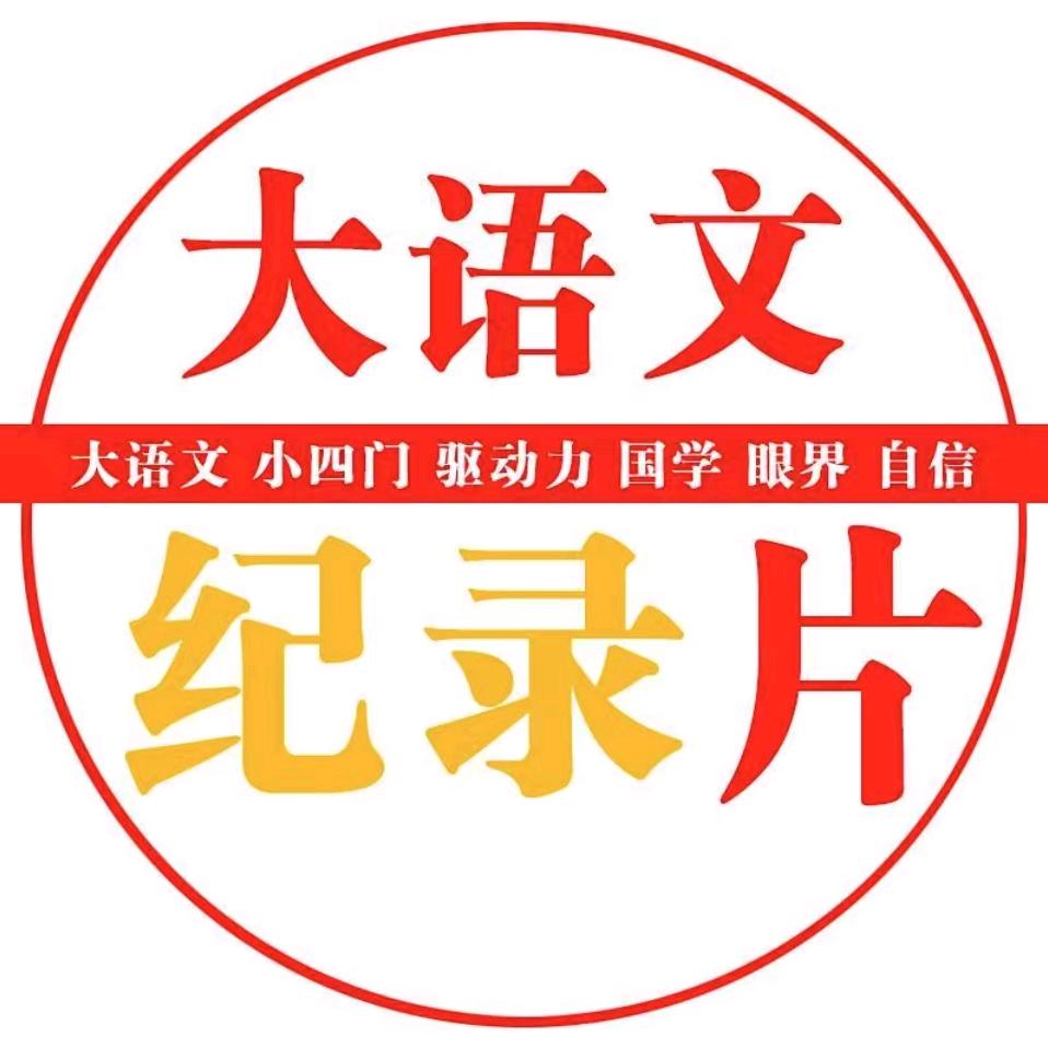 大语文纪录片