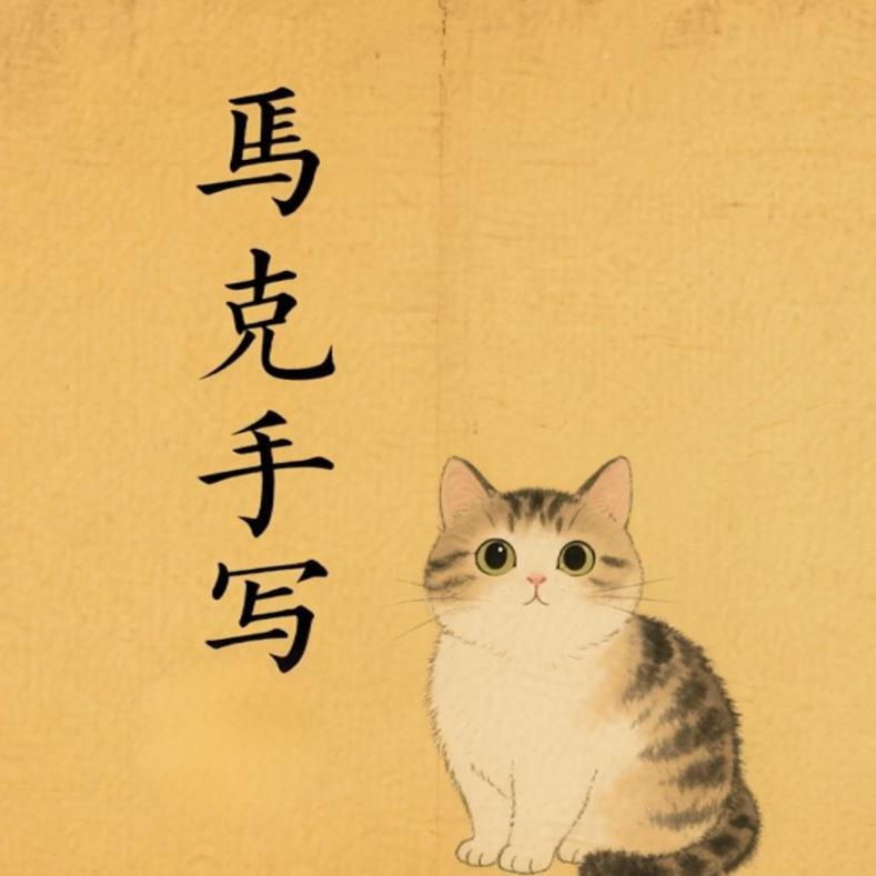 马克手写