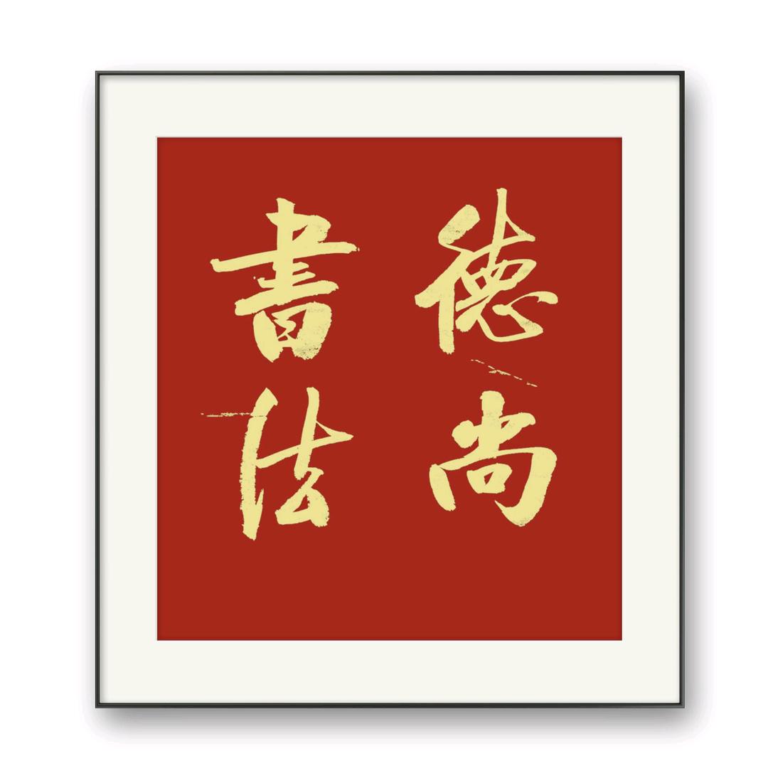 邢德尚书法