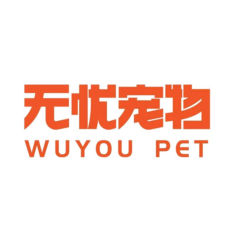无忧宠物用品专营店