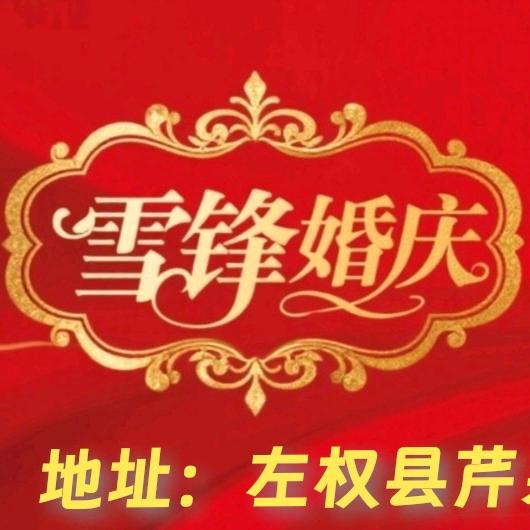 雪锋婚庆（初漫传媒）