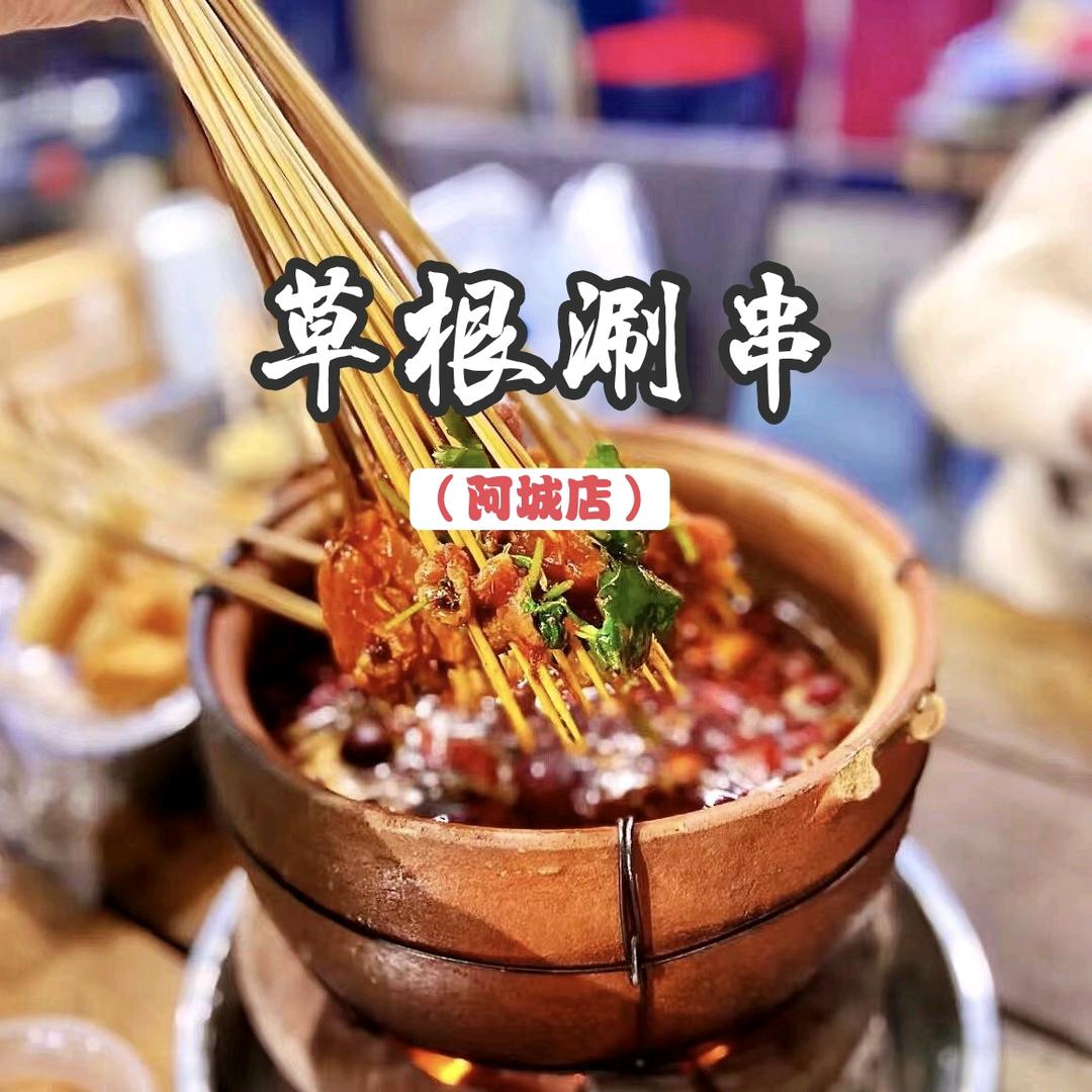 草根涮串(阿城店)官方号